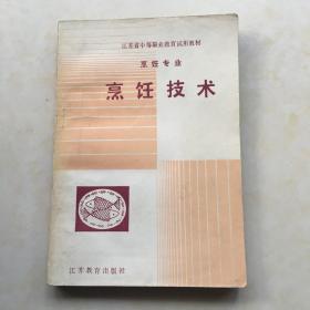 烹饪技术 江苏省中等职业教育试用教材 烹饪专业 黄元森