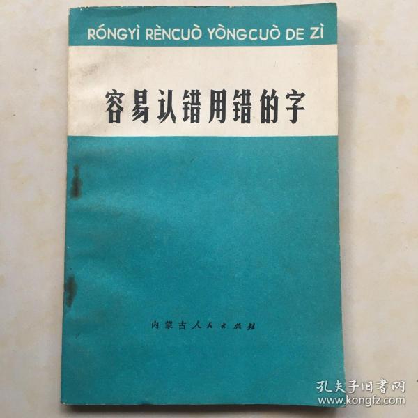 容易认错用错的字 内蒙古师范学院附中语文组