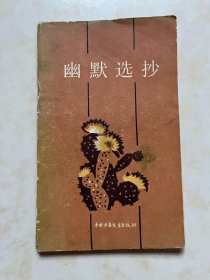 幽默选抄 古柳编 封面 插图 廖宗怡