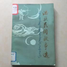 满族民间故事选  中国民间文艺研究会编 插图 王弘力 封面设计 金明