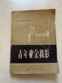 青年业余摄影 布尼莫维奇著 虞孝宽译