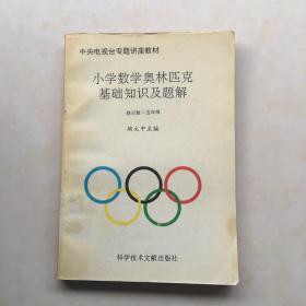 小学数学奥林匹克基础知识及题解  四、五年级分册