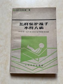 怎样保护孩子不得大病-介绍一些只有父母才能早期发现的病 （日）小泽正博著 叶桂蓉译 李秀英校