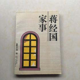 蒋经国家事   黄龙翔编著 封面设计 王潇 照片20幅