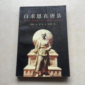 白求恩在唐县  韩海山 陈勇 宗健 史登顺编，聂荣臻 肖克 杨成武 吕正操 王平等题词