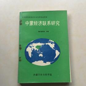 中蒙经济联系研究 此项研究受国家社会科学资金资助