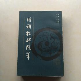 增补校碑随笔  竖体版 原著清方 增补 王壮弘 封面题字 启功 扉页 顾廷龙署