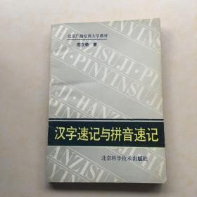 汉字速记与拼音速记 封面设计 田春耕