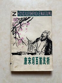 中学生课外读物 唐宋词白首浅析 张健雄 易扬编著