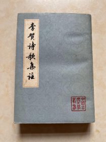中国古典文学丛书 李贺诗歌集注 （唐）李贺著 （清）王琦等注