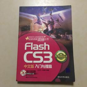 FLASH CS3 中文版入门与提高