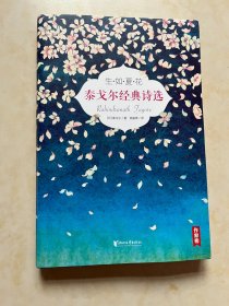 生如夏花 泰格尔经典诗选
