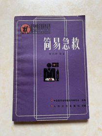 简易急救 谢柏樟编著