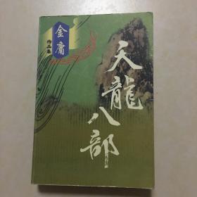 神雕侠侣 天龙八部  金庸作品集