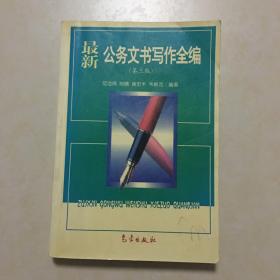 最新公务文书写作全编  范浩鸣 阳晴 黄宏丰 韦韩克编著