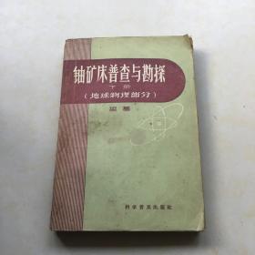 铀矿床普查与勘探 下册 地球物理部分