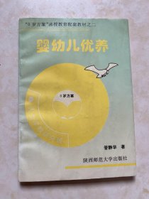 “0岁方案”函授教育配套教材 婴幼儿优养 于光远题字