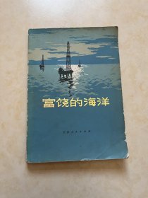 富饶的海洋 海青编 一版一印