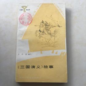 《三国演义》故事  《西游记》故事 《聊斋志异》选读 一函三本 封面画 刘学伦 插图 李万春 余林 杨春瑞