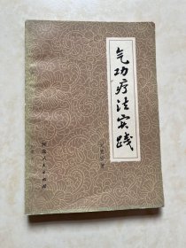 气功疗法实践 刘贵珍著 赵朴初题 谢觉哉题字 封面设计 杜立锁