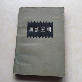 蒋家王朝 19806  荣孟源编著 封面设计 佟三 责任编辑 宋嘉沛