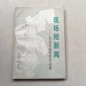 现场短新闻 首届评选获奖作品集 中国新闻工作者协会国内部编