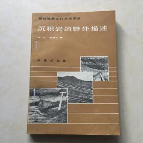 沉积岩的野外描述 ME图克尔著  喷射式孔底反循环钻进技术 郑石仁 一函2本