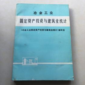 冶金工业固定资产投资与建筑业统计