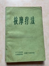 按摩疗法 北京医学院 山西医学院按摩疗法编写组