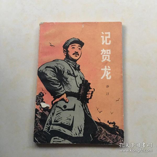 记贺龙  沙汀编著 封面木刻画 聂昌硕