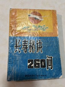 长寿秘诀260问 陈江平著 封面设计 杨嘉栋