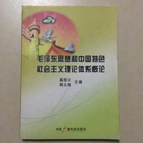 毛泽东思想和中国特色社会主义理论体系概论