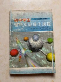 初中生理科实验操作规程