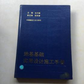 地基基础实用设计施工手册