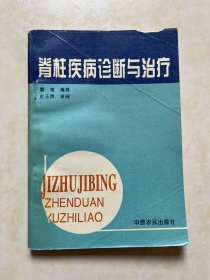 脊柱疾病诊断与治疗 郭维淮教授题词