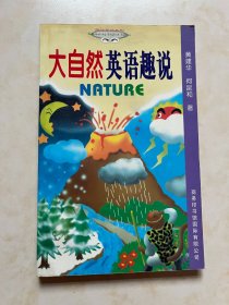 大自然英语趣说
