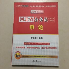 河北省公务员录用考试专用教材 申论