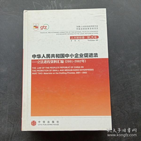 中华人民共和国中小企业促进法：立法进程资料汇编（2001-2002年）（上下册）