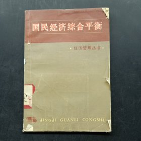 国民经济综合平衡