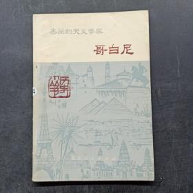 杰出的天文学家哥白尼