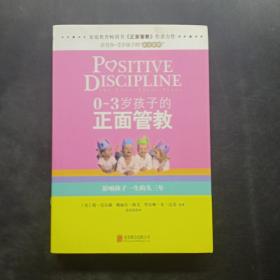 0-3岁孩子的正面管教：影响孩子一生的头三年