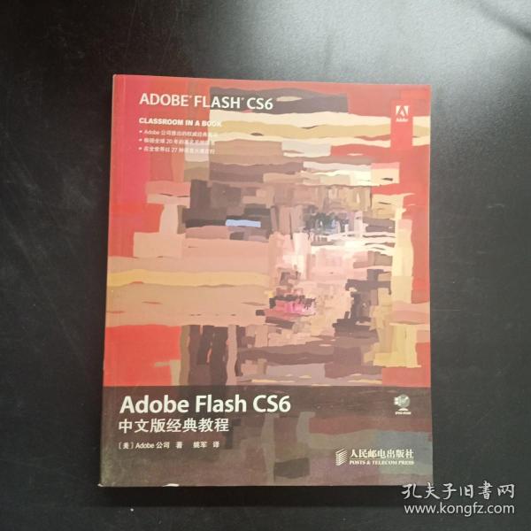 Adobe Flash CS6中文版经典教程