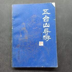 五台山导游（修订本）