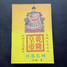 乾隆皇帝：日落长河