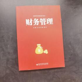 财务管理