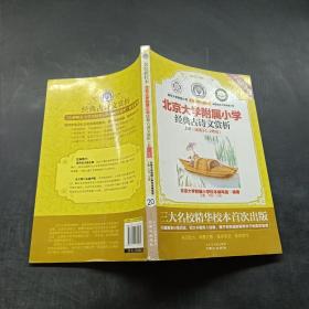 名校新校本经典古诗文赏新 上册 （适用于1-2年级）