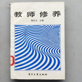 教師修養(yǎng)
