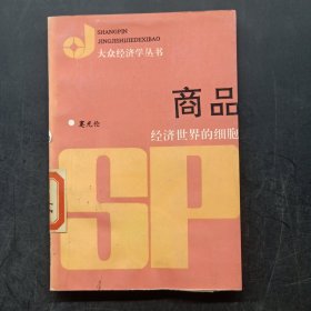 商品:经济世界的细胞