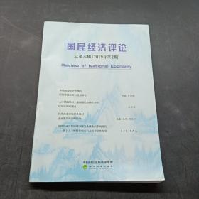 国民经济评论2019年第2期