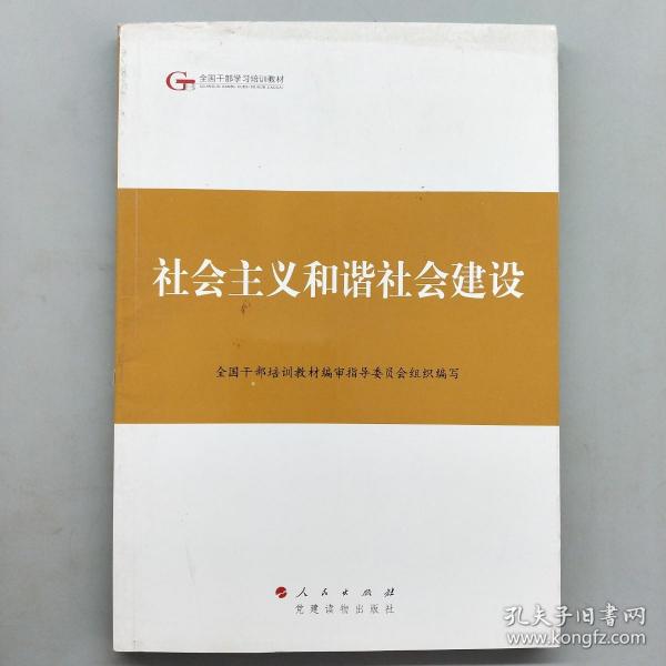 第四批全国干部学习培训教材：社会主义和谐社会建设